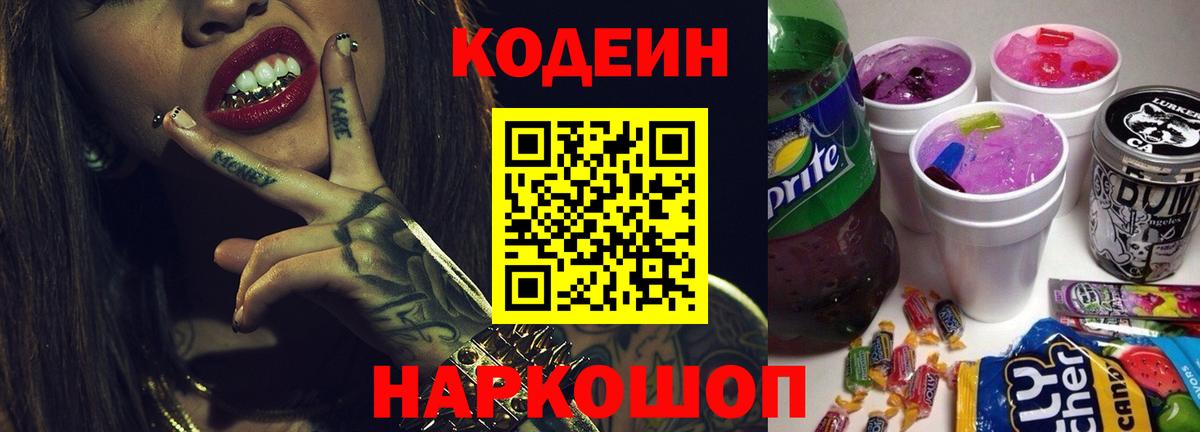 Кодеиновый сироп Lean Purple Drank  Codein напиток Lean (лин)  Вход с VPN  Среднеуральск 